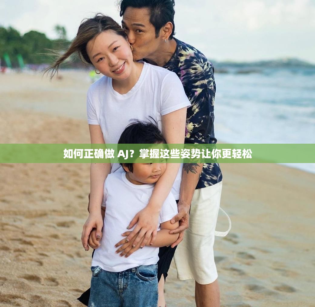 如何正确做 AJ？掌握这些姿势让你更轻松