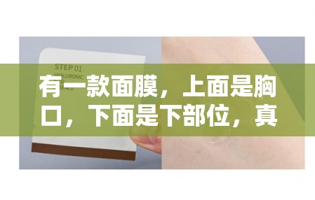 有一款面膜，上面是胸口，下面是下部位，真人一出水，水就从上面流到下面，你想知道这是为什么吗？