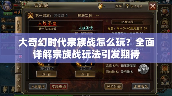 大奇幻时代宗族战怎么玩？全面详解宗族战玩法引发期待
