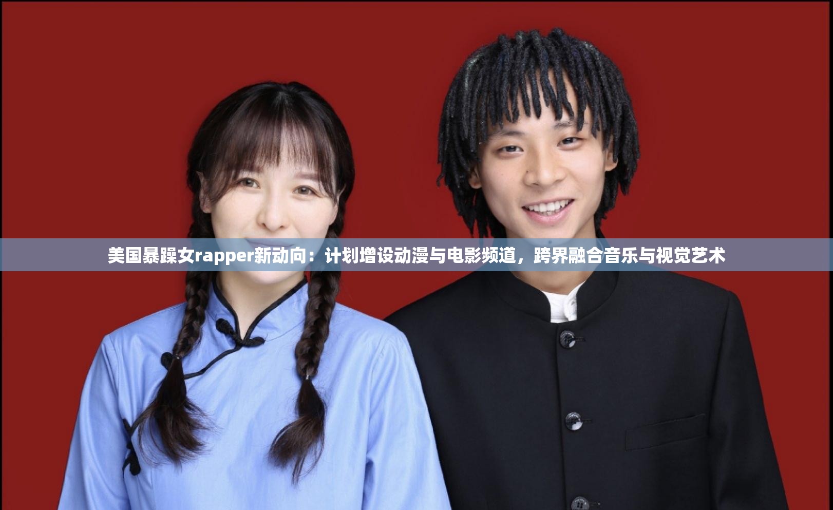 美国暴躁女rapper新动向：计划增设动漫与电影频道，跨界融合音乐与视觉艺术