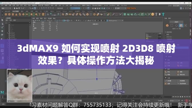 3dMAX9 如何实现喷射 2D3D8 喷射效果？具体操作方法大揭秘