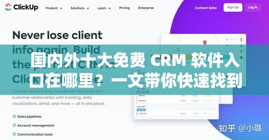 国内外十大免费 CRM 软件入口在哪里？一文带你快速找到