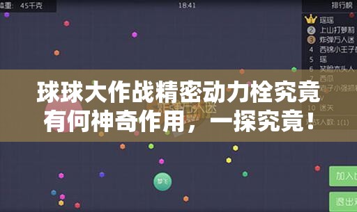 球球大作战精密动力栓究竟有何神奇作用，一探究竟！