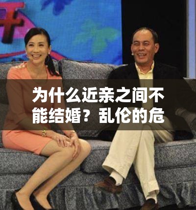 为什么近亲之间不能结婚？乱伦的危害你知道吗？