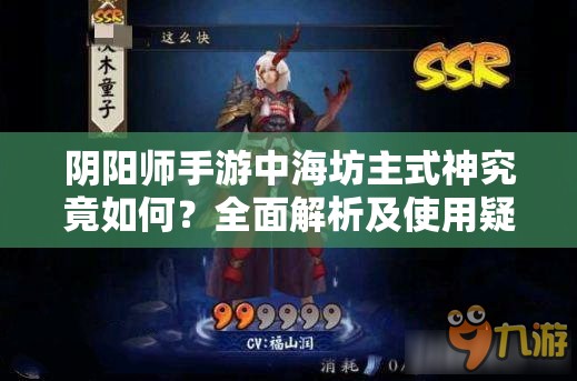 阴阳师手游中海坊主式神究竟如何？全面解析及使用疑问解答