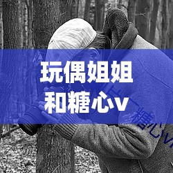 玩偶姐姐和糖心vlog为何如此受欢迎？她们的作品有何独特魅力？