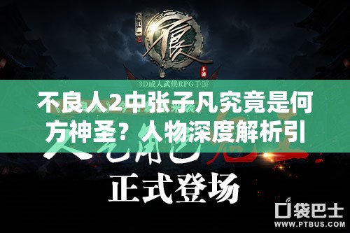 不良人2中张子凡究竟是何方神圣？人物深度解析引悬念