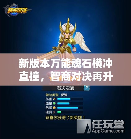 新版本万能魂石横冲直撞，智商对决再升级，谁能问鼎巅峰？