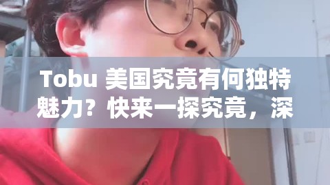 Tobu 美国究竟有何独特魅力？快来一探究竟，深入了解 Tobu 美国
