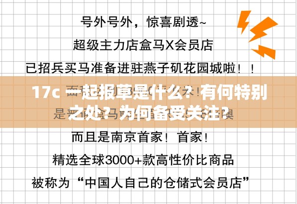 17c 一起报草是什么？有何特别之处？为何备受关注？