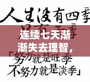 连续七天渐渐失去理智，你是否也有这样的经历？