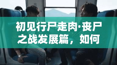 初见行尸走肉·丧尸之战发展篇，如何巧妙管理资源，背后隐藏何种悬念？