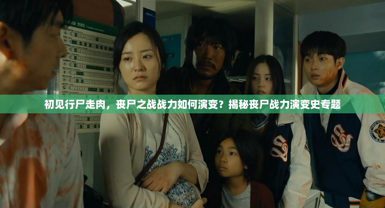 初见行尸走肉，丧尸之战战力如何演变？揭秘丧尸战力演变史专题