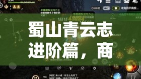蜀山青云志进阶篇，商城副本将如何预见未来的玩法革命？