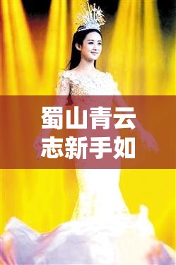 蜀山青云志新手如何解锁未来玩法？装备攻略是关键吗？