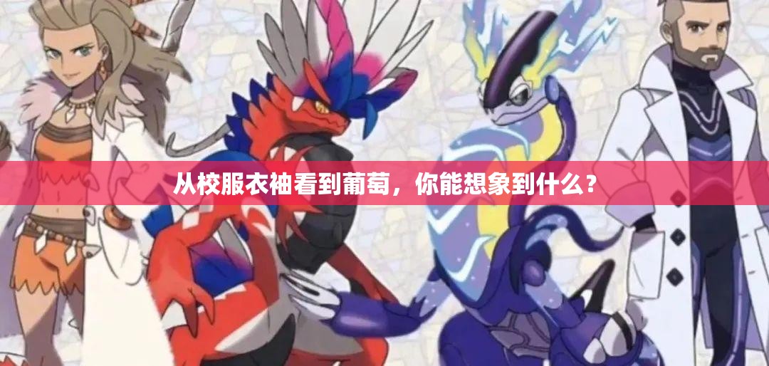 从校服衣袖看到葡萄，你能想象到什么？