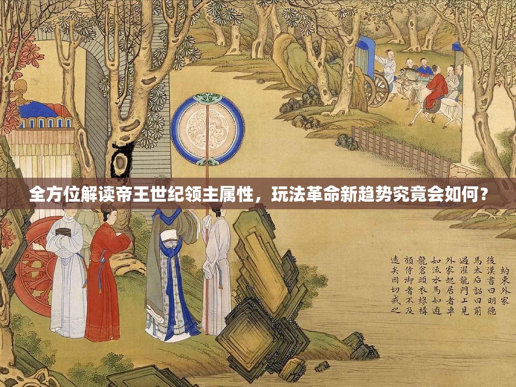 全方位解读帝王世纪领主属性，玩法革命新趋势究竟会如何？