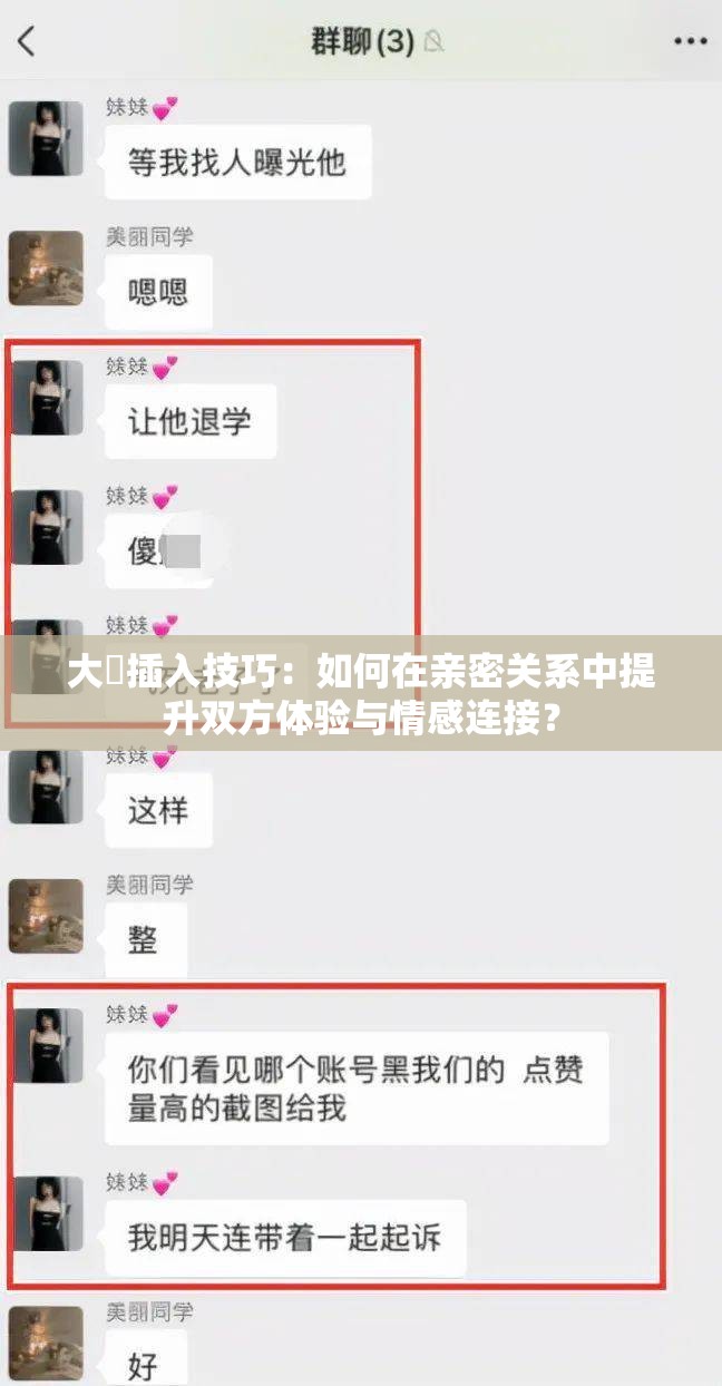 大屌插入技巧：如何在亲密关系中提升双方体验与情感连接？