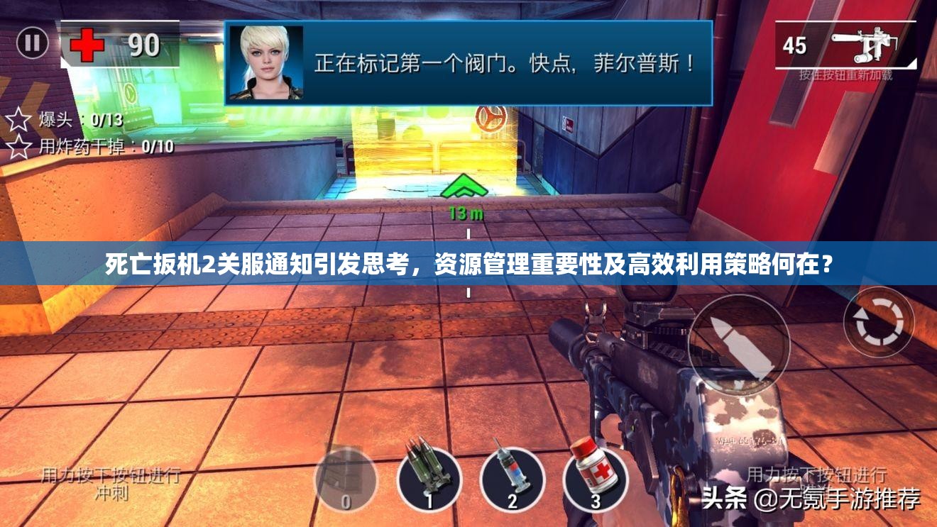 死亡扳机2关服通知引发思考，资源管理重要性及高效利用策略何在？