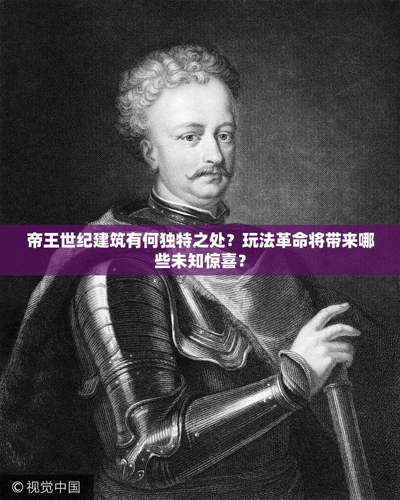 帝王世纪建筑有何独特之处？玩法革命将带来哪些未知惊喜？