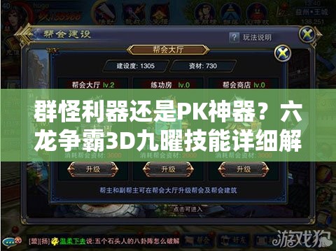 群怪利器还是PK神器？六龙争霸3D九曜技能详细解析揭秘