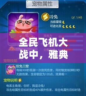 全民飞机大战中，雅典娜与冷兔的实战搭配究竟能擦出怎样的火花？