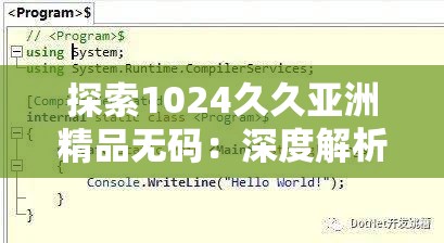 探索1024久久亚洲精品无码：深度解析其内容与用户评价，了解为何如此受欢迎