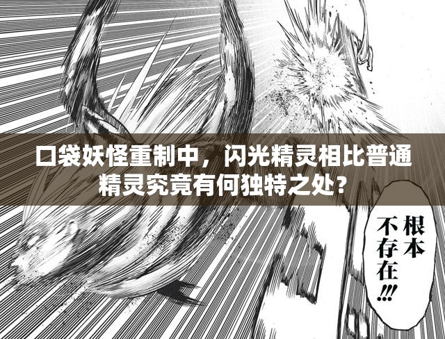 口袋妖怪重制中，闪光精灵相比普通精灵究竟有何独特之处？