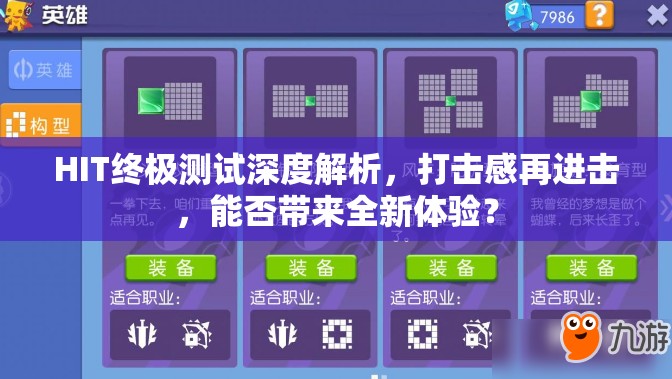 HIT终极测试深度解析，打击感再进击，能否带来全新体验？