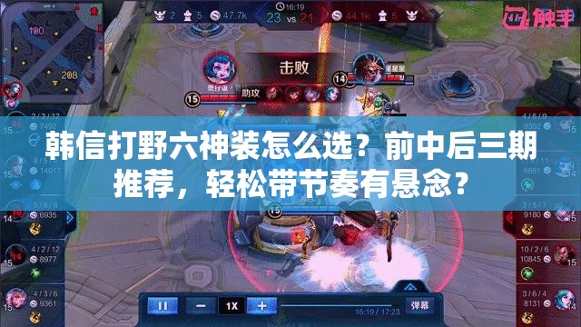 韩信打野六神装怎么选？前中后三期推荐，轻松带节奏有悬念？