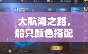大航海之路，船只颜色搭配真的会影响其各项属性吗？