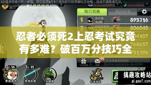 忍者必须死2上忍考试究竟有多难？破百万分技巧全面揭秘了吗？
