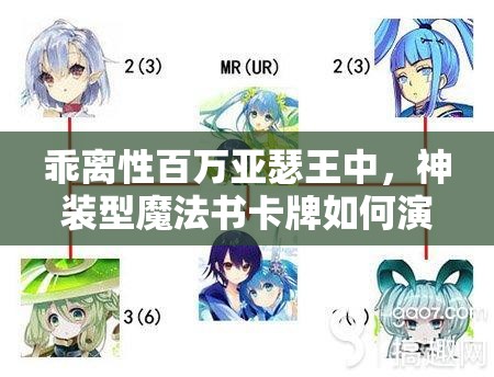 乖离性百万亚瑟王中，神装型魔法书卡牌如何演变？全面测评揭秘！