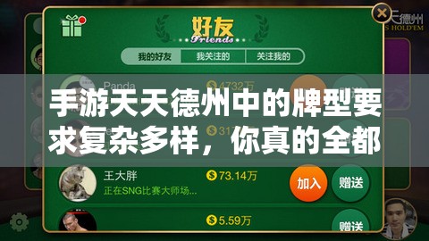 手游天天德州中的牌型要求复杂多样，你真的全都了解了吗？