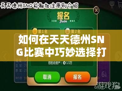 如何在天天德州SNG比赛中巧妙选择打法并避开常见陷阱？