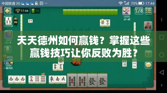 天天德州如何赢钱？掌握这些赢钱技巧让你反败为胜？