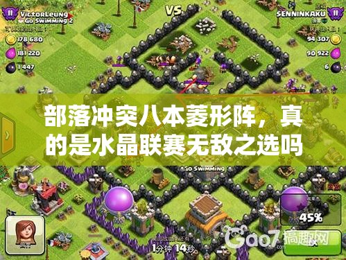 部落冲突八本菱形阵，真的是水晶联赛无敌之选吗？