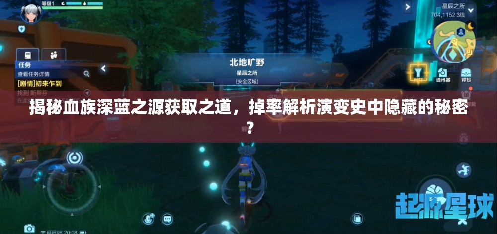 揭秘血族深蓝之源获取之道，掉率解析演变史中隐藏的秘密？