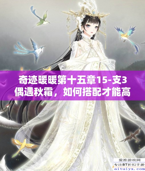 奇迹暖暖第十五章15-支3偶遇秋霜，如何搭配才能高分通关？