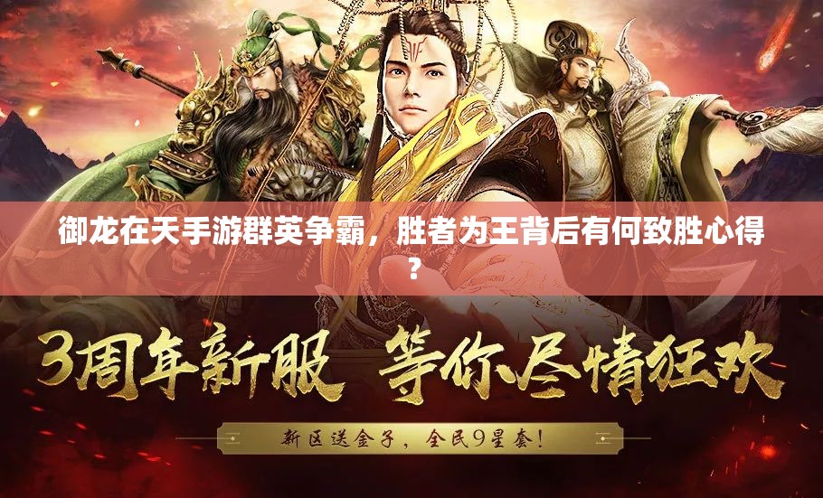 御龙在天手游群英争霸，胜者为王背后有何致胜心得？