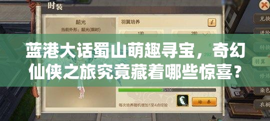 蓝港大话蜀山萌趣寻宝，奇幻仙侠之旅究竟藏着哪些惊喜？