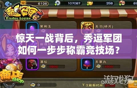 惊天一战背后，秀逗军团如何一步步称霸竞技场？演变史揭秘！