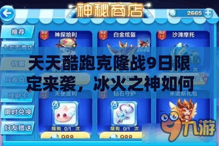 天天酷跑克隆战9日限定来袭，冰火之神如何搭配？未来玩法将如何革命？