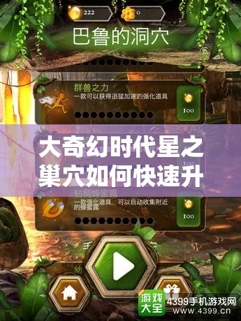 大奇幻时代星之巢穴如何快速升级？未来玩法革命又将带来哪些惊喜？