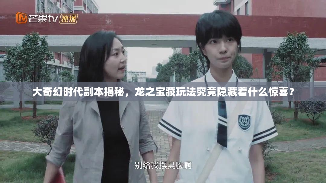 大奇幻时代副本揭秘，龙之宝藏玩法究竟隐藏着什么惊喜？