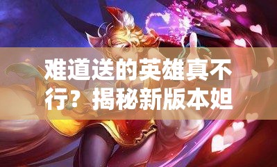 难道送的英雄真不行？揭秘新版本妲己1V1对战无敌技巧！