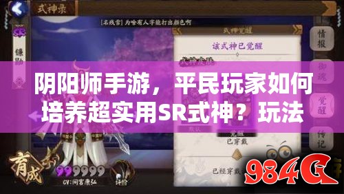 阴阳师手游，平民玩家如何培养超实用SR式神？玩法革命即将来临？
