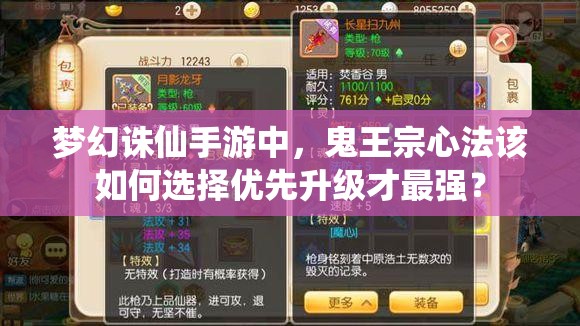梦幻诛仙手游中，鬼王宗心法该如何选择优先升级才最强？