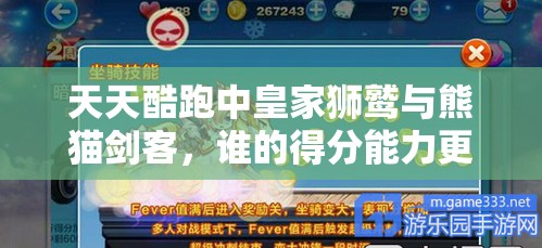 天天酷跑中皇家狮鹫与熊猫剑客，谁的得分能力更胜一筹？资源管理策略揭秘！
