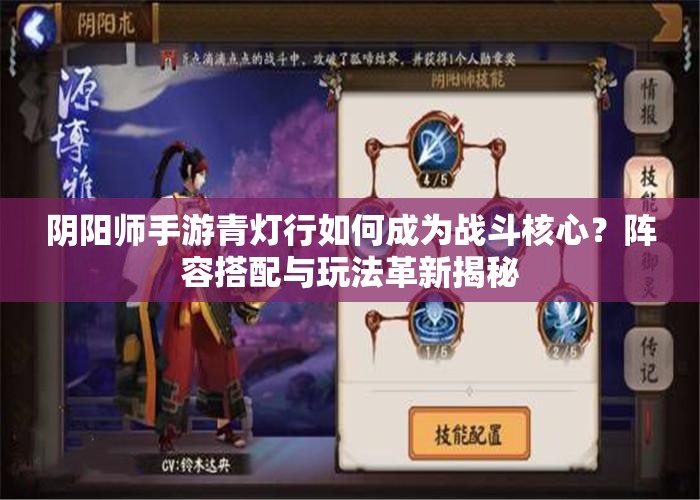 阴阳师手游青灯行如何成为战斗核心？阵容搭配与玩法革新揭秘